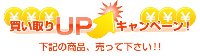 沖縄家電買取UPキャンペーン