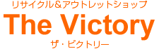 ﾘｻｲｸﾙ＆ｱｳﾄﾚｯﾄｼｮｯﾌﾟ The Victory(ｻﾞ･ﾋﾞｸﾄﾘｰ)
